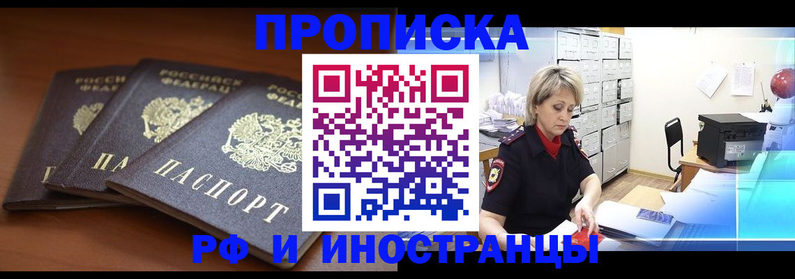 купить прописку в Межгорье