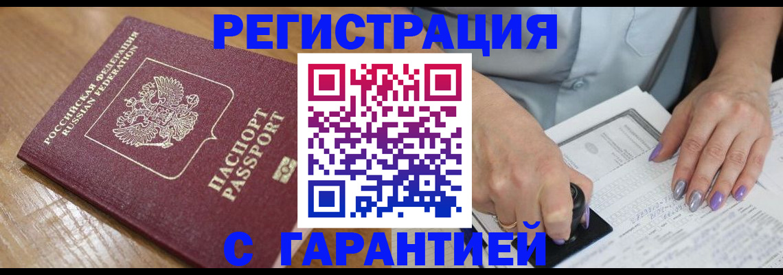 временная регистрация в Межгорье